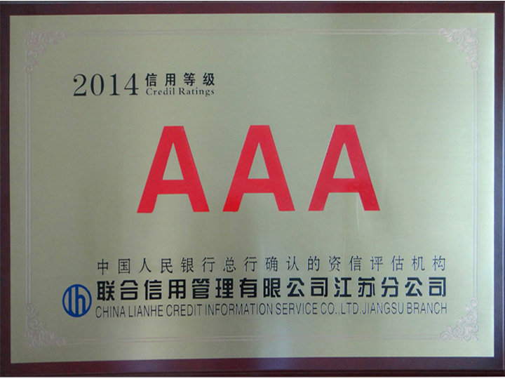AAA信用等级（2014）