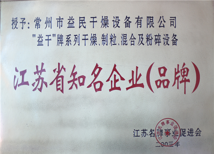 江苏省知名企业（品牌）（2003）